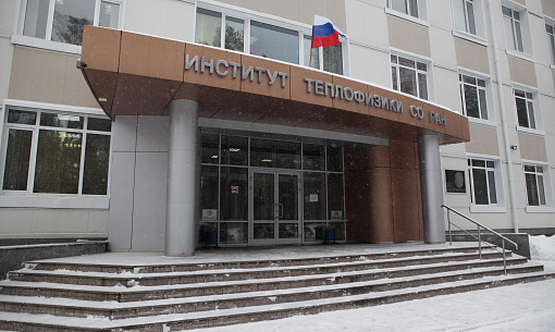 Институт теплофизики СО РАН ищет подход к корпорациям